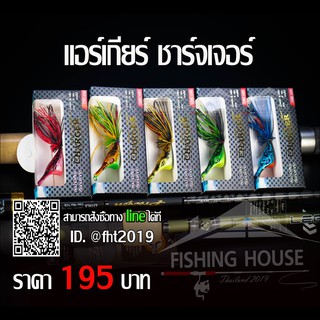 แอร์เกียชาร์จเจอร์ Arigearcharger อาร์มันโด้