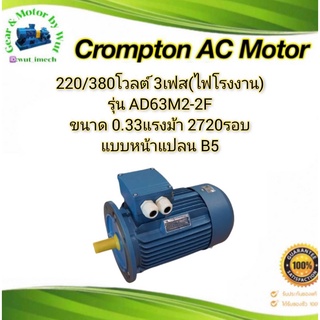 Crompton 1/3แรง 2โพล 3เฟส(ไฟโรงาน) แบบหน้าแปลน