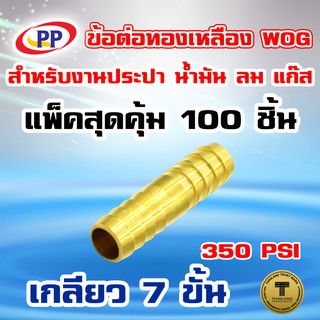 ข้อต่อทองเหลือง หางปลาไหล 2 ทาง  PP(พีพี) ขนาด 1/2"(4หุน) WOG(ประปา/น้ำมัน/ลม/แก๊ส)  แพ็ค 100 ชิ้น