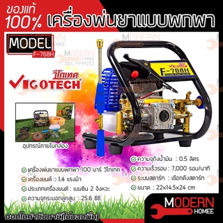 Vigotech เครื่องพ่นยาแบบพกพา 100บาร์ วีโกเทค รุ่น F-768H เครื่องพ่นยา พ่นยาแถมฟรี!! สายพ่นยา 50 เมตร