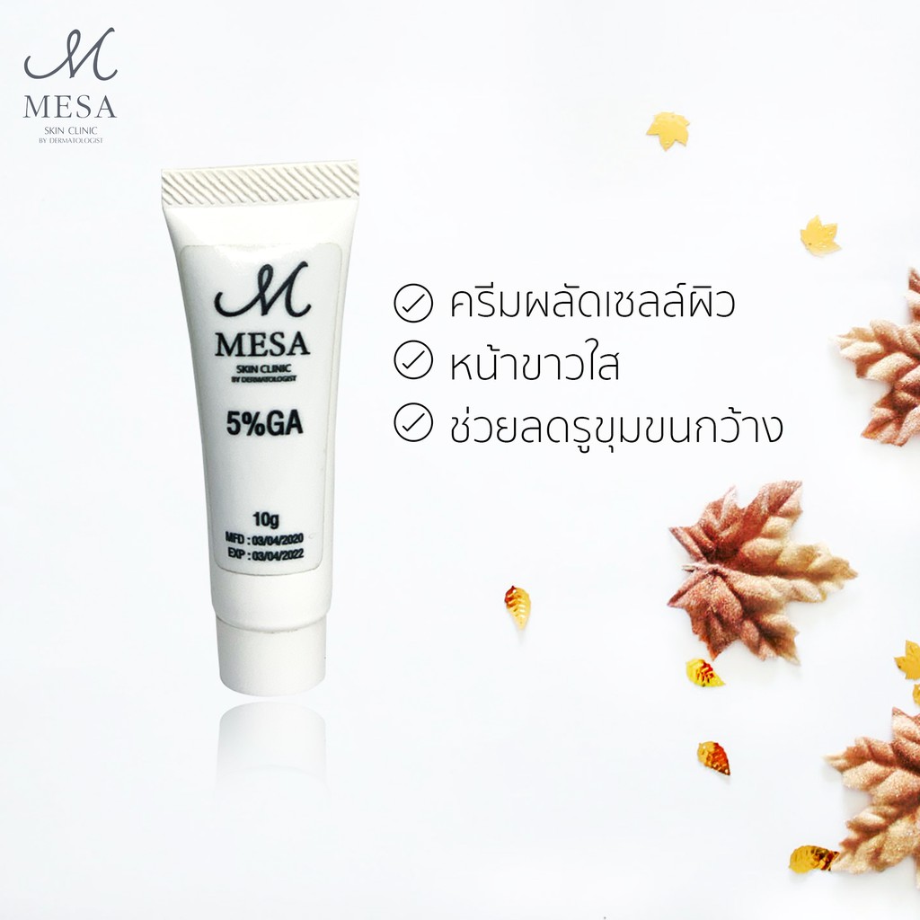 ครีมผลัดเซลล์ผิวหน้า ครีมผลัดเซลล์ผิว ครีมผลัดเซลล์ AHA 5%GA เมษาคลินิก โดยแพทย์ผิวหนัง