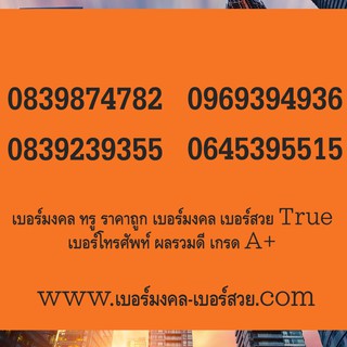 เบอร์มงคล ทรู True Move H ทรูมูฟ ราคาถูก เบอร์โทรศัพท์ เบอร์มงคล เบอร์สวย ผลรวม เกรด A