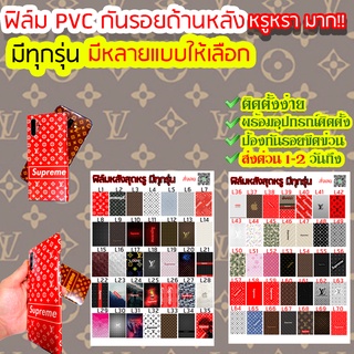 ฟิล์มป้องกันด้านหลัง ฟิล์มด้านหลังมือถือ มีทุกรุ่น ติดตั้งง่าย เนื้อฟิล์มPVC ป้องกันรอยขีดข่วน มี 70 กว่าแบบให้เลือก