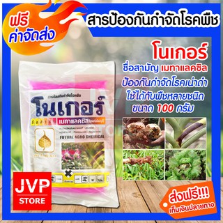 **ส่งฟรี** เมทาแลคซิล  100กรัม (ผงสีชมพู) ป้องกัน รากเน่า โคนเน่า เมทาแลกซิล เมทาแล็คซิน เมทาแล็กซิล