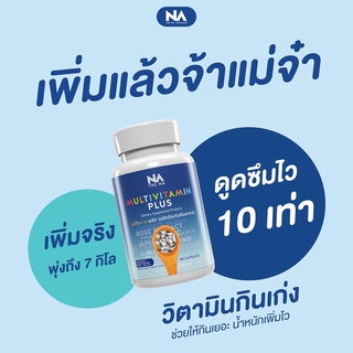 วิตามินเพิ่มน้ำหนัก Multivitamin plus มัลติวิตามิน พลัส อาหารเสริมเพิ่มน้ำหนัก บำรุงร่างกาย  ส่งฟรี! (สินค้าล็อตล่าสุด)