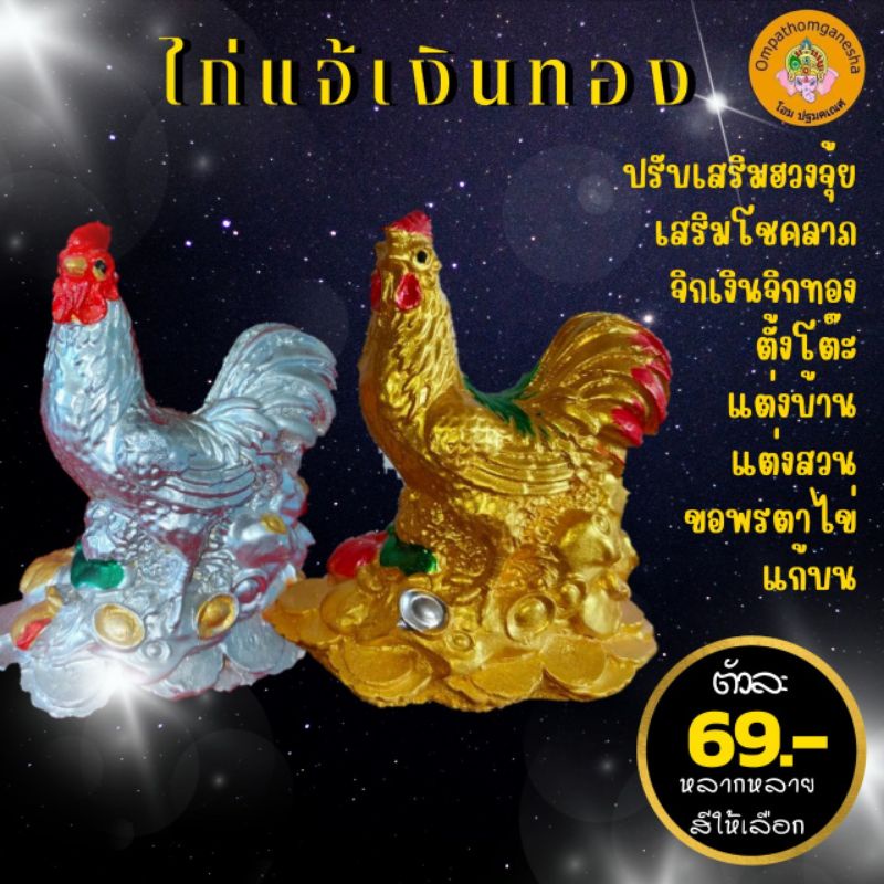 ไก่ทอง ไก้แจ้มงคล  ขายเป็นตัวไก่ทองเรียกทรัพย์ไก่มงคล จิกทรัพย์รับโชค ไก่ถวายท่านไข่ ไก่ถวายไอ้ไข่ ไ