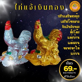 ไก่ทอง ไก้แจ้มงคล  ขายเป็นตัวไก่ทองเรียกทรัพย์ไก่มงคล จิกทรัพย์รับโชค ไก่ถวายท่านไข่ ไก่ถวายไอ้ไข่ ไก่ชน ไก่ปูนปั้น