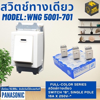 PANASONIC สวิทซ์ ฝัง WNG5001-701 แบบเก่า