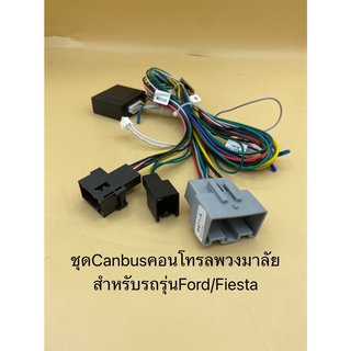 ปลั๊กไฟจอแอนดรอยด์ปลั๊ก16pin พร้อมปลั๊กไฟตรงรุ่นรถFord Fiesta พร้อมกล่องCanbusคอนโทรลปุ่มพวงมาลัย