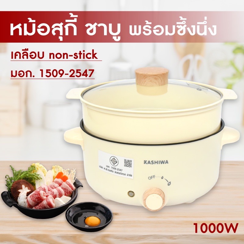 KASHIWA หม้อสุกี้ ชาบู พร้อมซึ้งนึ่ง รุ่น KW-354 ความจุ 3 ลิตร หม้อเคลือบ ฝาแก้ว ซึ้งนึ่ง กำลังไฟ 1000 วัตต์