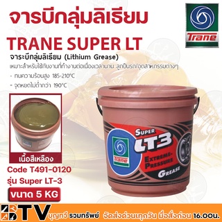 Trane จารบี เทรน จารบีกลุ่มลิเธียม จาระบี ลูกปืน ทนความร้อน สารหล่อลื่น รุ่น Super LT-3 ขนาด 5 KG