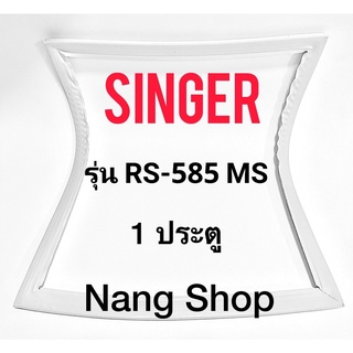 ขอบยางตู้เย็น Singer รุ่น RS-585 MS (1 ประตู)