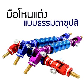 มือโหนแต่งแบบธรรมดาชุบสี แบบสีน้ำเงิน สีม่วง สีแดง