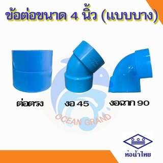 ข้อต่อตรง PVC ขนาด 4" (4นิ้ว) แบบบาง ท่อน้ำไทย