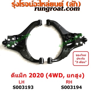 S003193	S003194 ปีกนกล่าง ดีแม็ก ดีแม็ค DMAX 2020 RG01 4WD ยกสูง ปีกนกล่าง อีซูซุ ดีแม็ก ดีแม็ค ISUZU DMAX ปีกนก ดีแม็ก