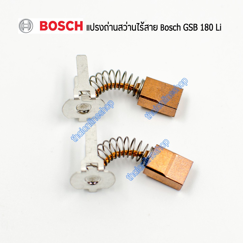 แปรงถ่านสว่านไร้สาย สว่านแบตเตอรี่ไร้สาย Bosch รุ่น GSB 180Li /GSR 180Li อะไหล่แท้จากศูนย์BOSCH
