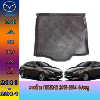 ถาดท้าย มาสด้า มาสด้า2 Mazda Mazda2 2010-2014 4ประตู