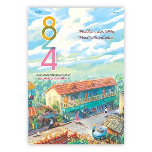 824 / งามพรรณ เวชชาชีวะ pastel