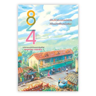 (แถมปก) 824 / งามพรรณ เวชชาชีวะ pastel