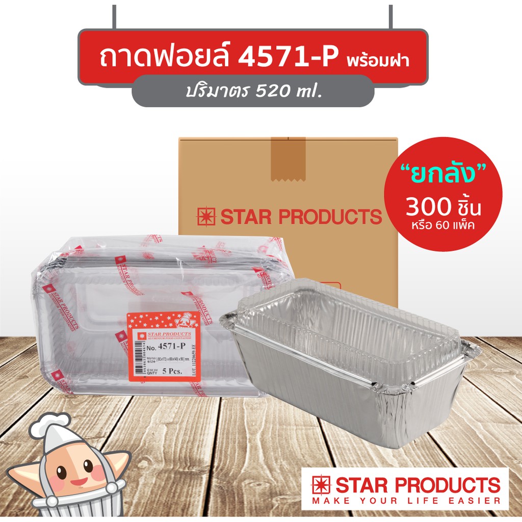 ยกลัง ถาดฟอยล์ Star Products 4571-P พร้อมฝา 300 ชิ้น