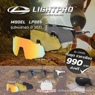 แว่นกันแดด LIGHTPRO รุ่น LP005 แว่นวิ่ง/แว่นกีฬา/แว่นขี่จักรยาน แถมฟรีเลนส์เปลี่ยน 3 เลนส์