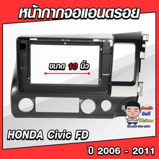 หน้ากากวิทยุใส่จอแอนดรอยด์ รถรุ่น HONDA Civic FD ปี 2006-2011 พร้อมปลั๊กตรงรุ่น จอแอนดรอยด์ติดรถยนต์