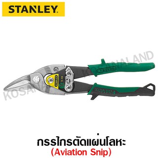 Stanley กรรไกรตัดแผ่นโลหะ / สังกะสี (ตัดโค้งขวา) ขนาด 10 นิ้ว รุ่น 14-564