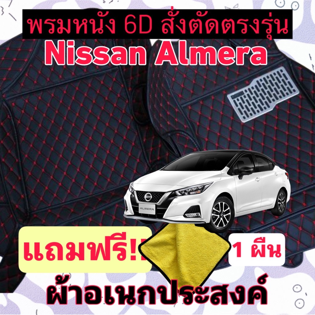 พรมหนัง 6D 🔥 Allnew nissan almera 🔥 นิสสัน อัลเมร่า ตรงรุ่น 3 ชิ้นเต็มคัน พร้อมแถมชุดผ้าอเนกประส่งค์
