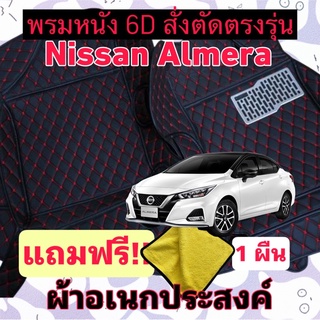 พรมหนัง 6D 🔥 Allnew nissan almera 🔥 นิสสัน อัลเมร่า ❤️ สั่งตัดตรงรุ่น 3 ชิ้นเต็มคัน พร้อมแถมชุดผ้าอเนกประส่งค์