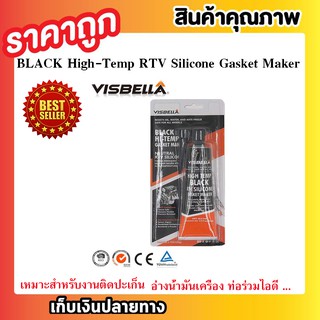 กาวซิลิโคน กาวทาประเก็น เหนียว ยืดหยุ่น ซิลิโคนทนความร้อนสูง High-Temp Black RTV Silicone Gasket Maker T0294