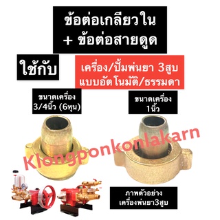 ข้อต่อเกลียวใน ข้อต่อสายดูด เครื่องพ่นยา3สูบ ขนาด 3/4นิ้ว (6หุน) , 1นิ้ว ข้อต่อทองเหลือง ปั๊มพ่นยาสามสูบ ข้อต่อสายยาง