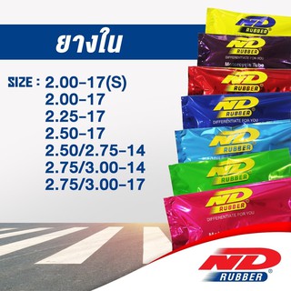 ยางใน มอเตอร์ไซค์ ND Rubber คุณภาพพรีเมียม