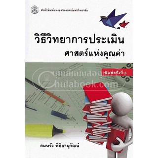 9789740334620  วิธีวิทยาการประเมิน ศาสตร์แห่งคุณค่า