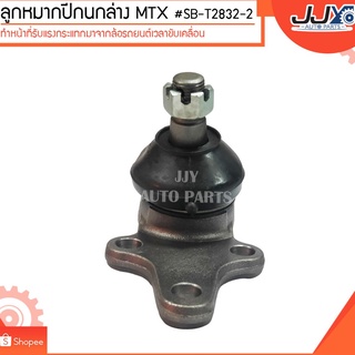 ลูกหมากปีกนกล่าง MTX #SB-T2832-2 (ขายเป็นตัว) ลูกหมากปีกนกทำหน้าที่รับแรงกระแทกมาจากล้อรถยนต์เวลาขับเคลื่อน