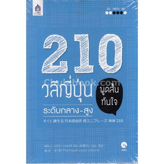 (ศูนย์หนังสือจุฬาฯ) 210 วลีญี่ปุ่น พูดสั้นทันใจ ระดับกลาง-สูง  (1 BK./1 CD-ROM)(9789744437471)