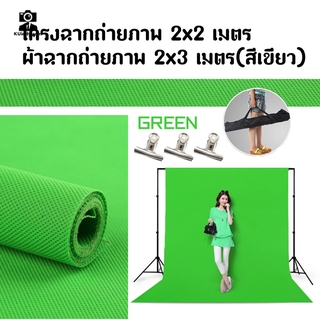 BackdropStand2x2เมตร + ไม้หนีบผ้าฉาก + ผ้าฉาก2x3(สีเขียว)