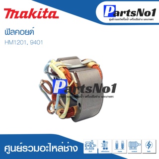 ฟิลคอยด์ สำหรับยี่ห้อ มากีต้า รุ่น HM1201, 9401