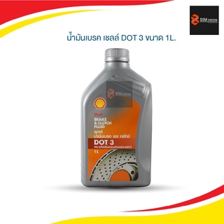 (ลด20% ใส่โค้ด SSTNOV40)น้ำมันเบรค เชลล์ DOT3 ขนาด 1 ลิตร