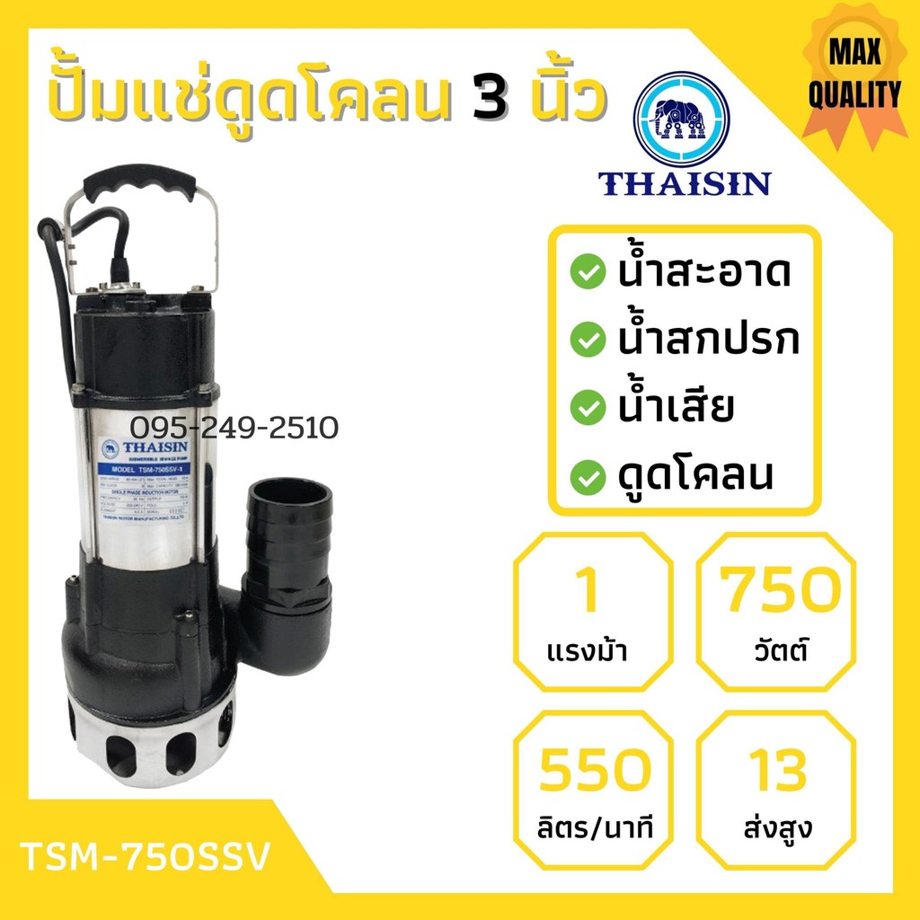 ปั๊มน้ำดูดโคลนและน้ำเสีย สแตนเลส ขนาด 3 นิ้ว THAISIN  รุ่น TSM-750SSV 👍✨
