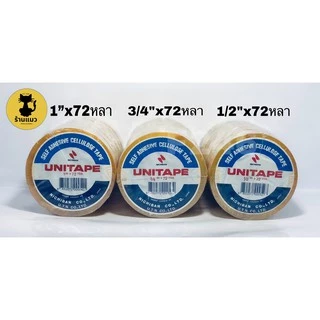 Unitape เทปใส 1/2",3/4",1" x 72หลา เซลลูโลสจากญี่ปุ่น เนื้อกาวยาง (แพ็ค)