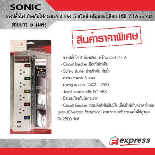 รางปลั๊กไฟ Sonic 4 ช่อง 5 สวิตซ์ พร้อมช่องเสียบ USB 2 ช่อง สายยาว 5 เมตร XU5