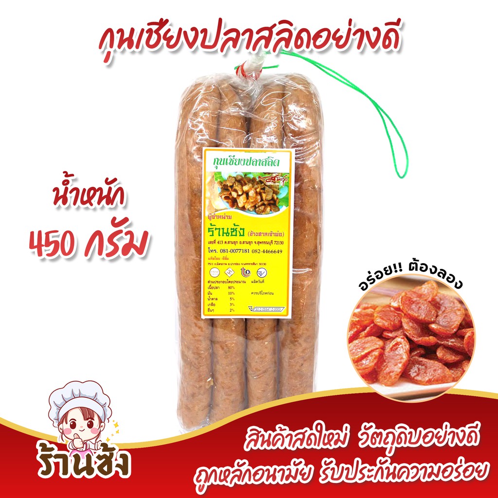 🐟 กุนเชียงปลาสลิด ร้านซ้ง น้ำหนัก 950 กรัม 🐟