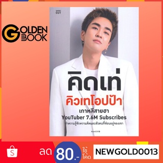 Goldenbook : หนังสือ   คิดเท่ คิวเทโอปป้า