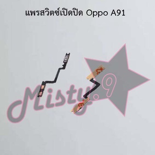 แพรสวิตซ์เปิด-ปิด [Power Flex] Oppo A91