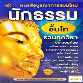 บูรณาการแผนใหม่ นักธรรม ชั้นโท รวมทุกวิชา