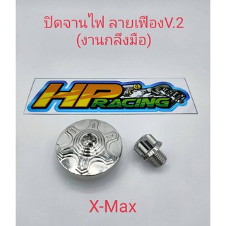 อุดจานไฟลายเฟืองV2 X-Max 300 ตรงรุ่น