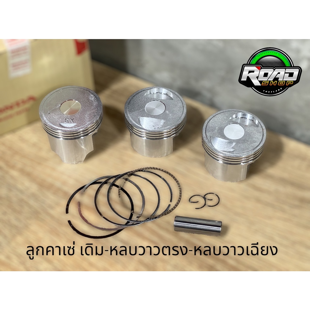 ลูกสูบคาเซ่56-57มิล หลบวาวตรง/หลบวาวเฉียง เนื้อวัสดุคุณภาพดี ทนต่อความร้อนในห้องเผาใหม้ได้ดี