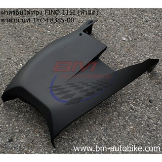 ฝาครอบใต้ท้อง FINO 115 I ดำด้าน แท้ศูนย์ 1YC-F8385-00 ฟีโน่ 115I FI/KP_AUTO