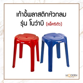 (แพ็ค5ตัว)เก้าอี้พลาสติก เก้าอี้หัวกลม ยี่ห้อ Modern4