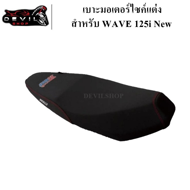 บาะแต่ง WAVE125 i new เบาะปาด เบาะมอเตอร์ไซค์ เบาะแต่งผ้าเรเดอร์ เบาะ